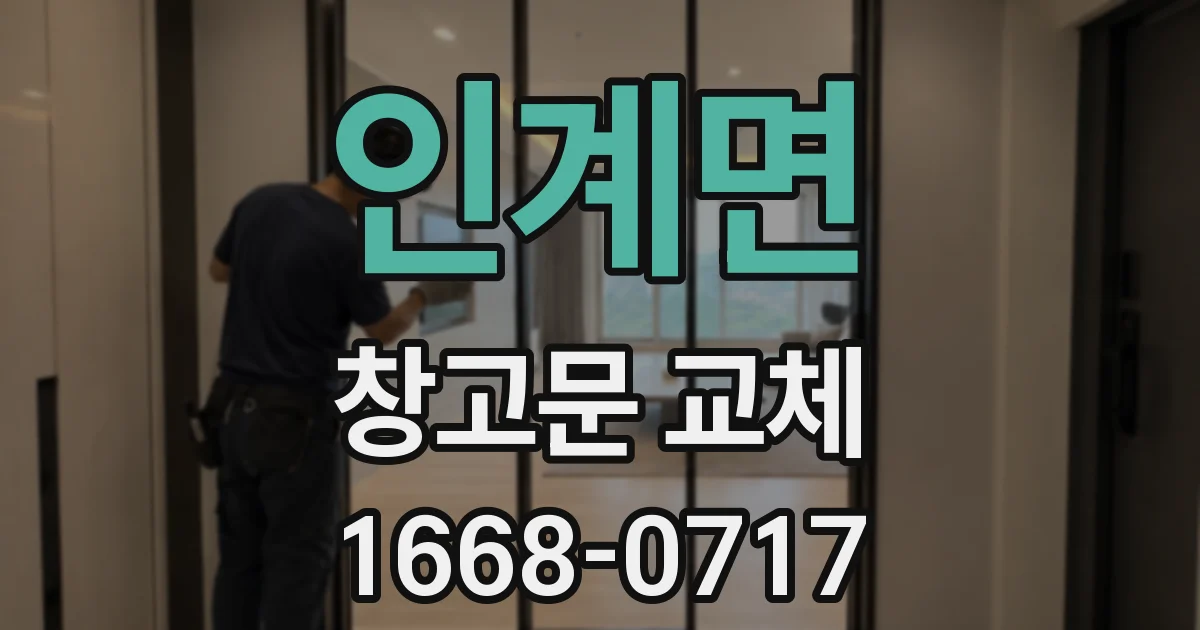 인계면 창고문 교체