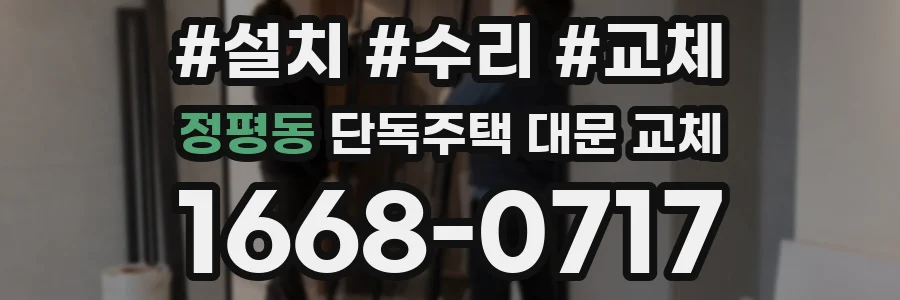정평동 단독주택 대문 교체