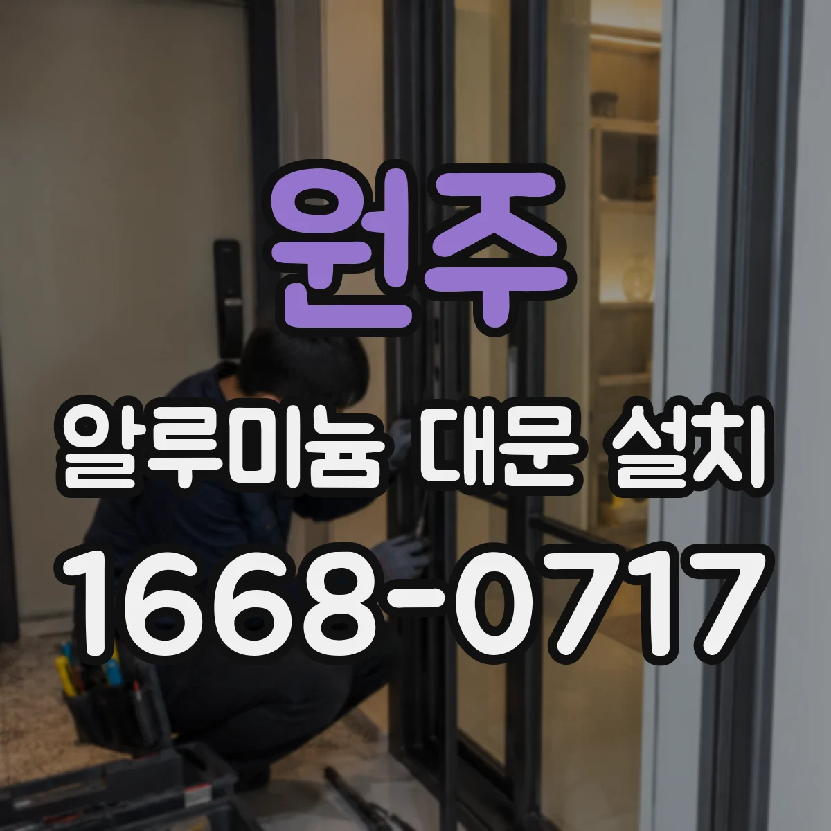 원주 알루미늄 대문 설치