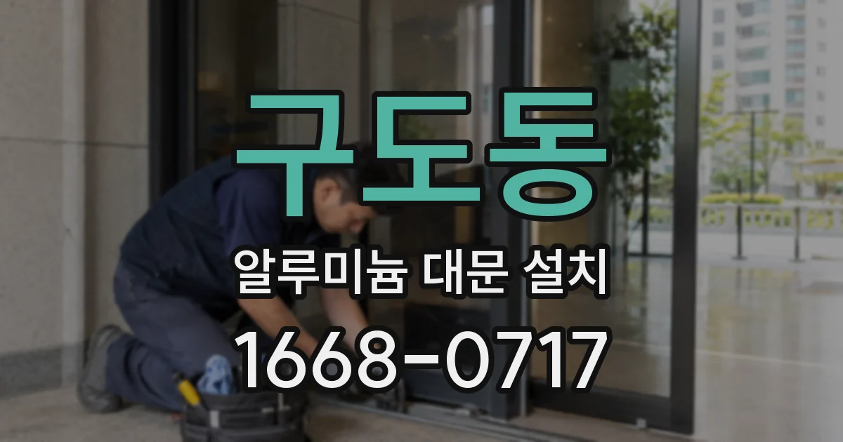구도동 알루미늄 대문 설치