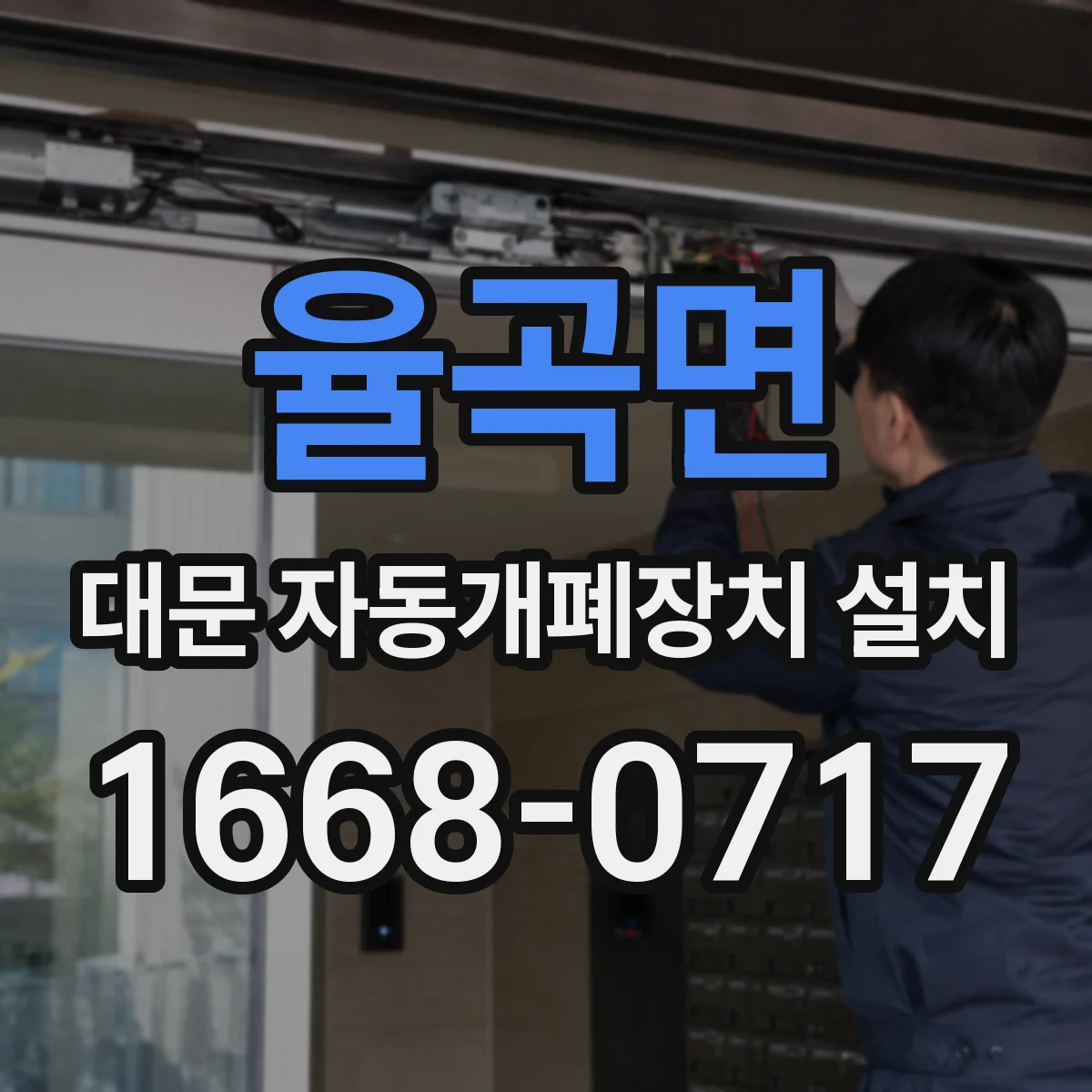 율곡면 대문 자동개폐장치 설치