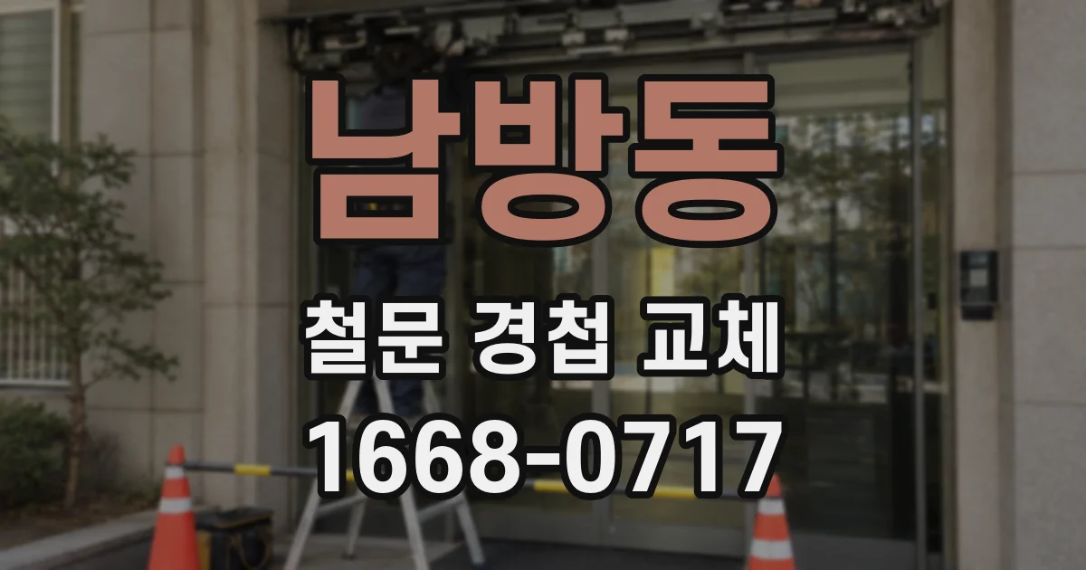 남방동 철문 경첩 교체