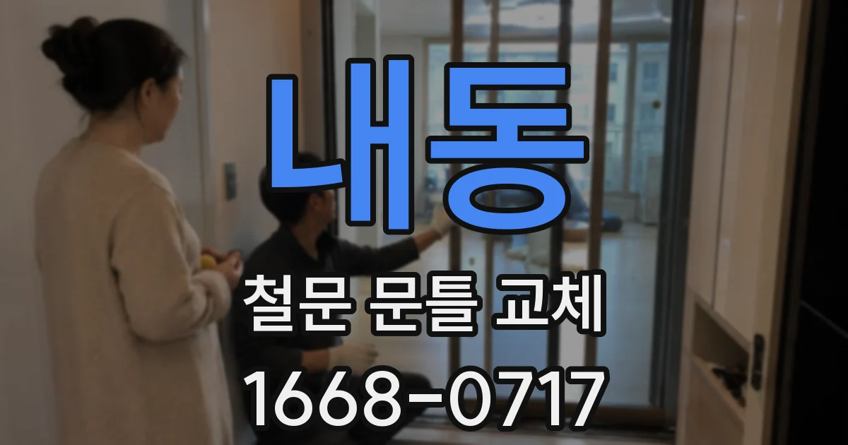 내동 철문 문틀 교체