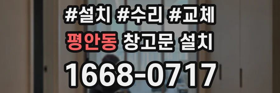 평안동 창고문 설치