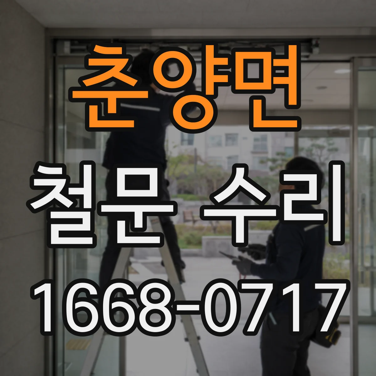 춘양면 철문 수리