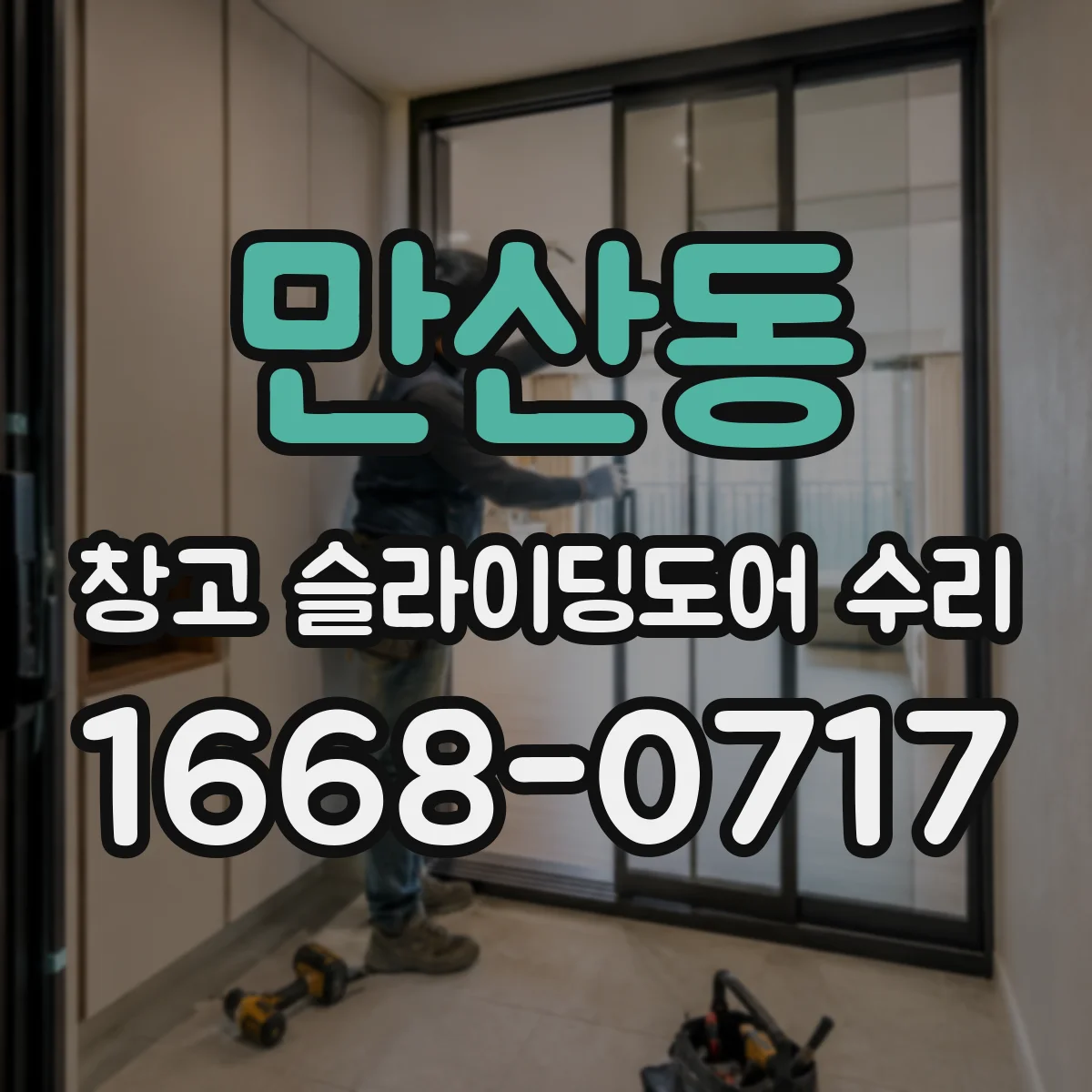만산동 창고 슬라이딩도어 수리