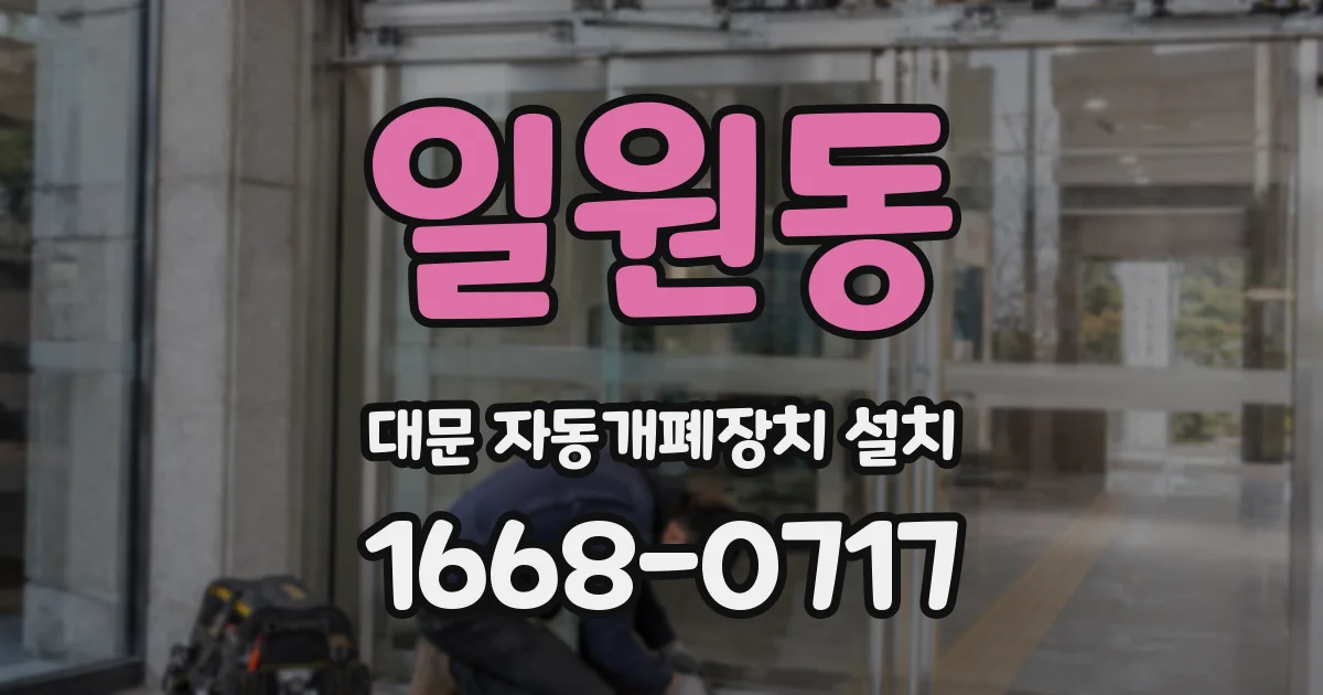 일원동 대문 자동개폐장치 설치