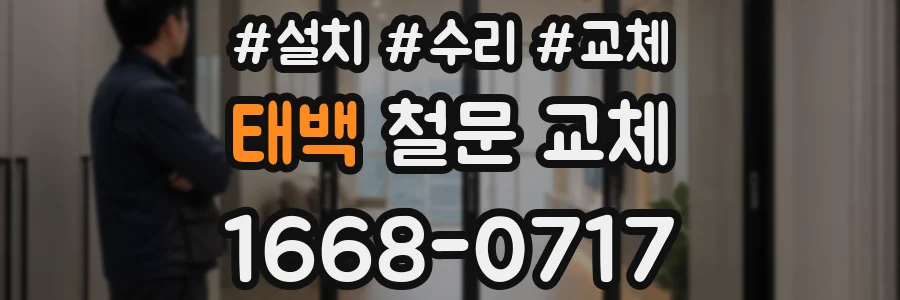 태백 철문 교체