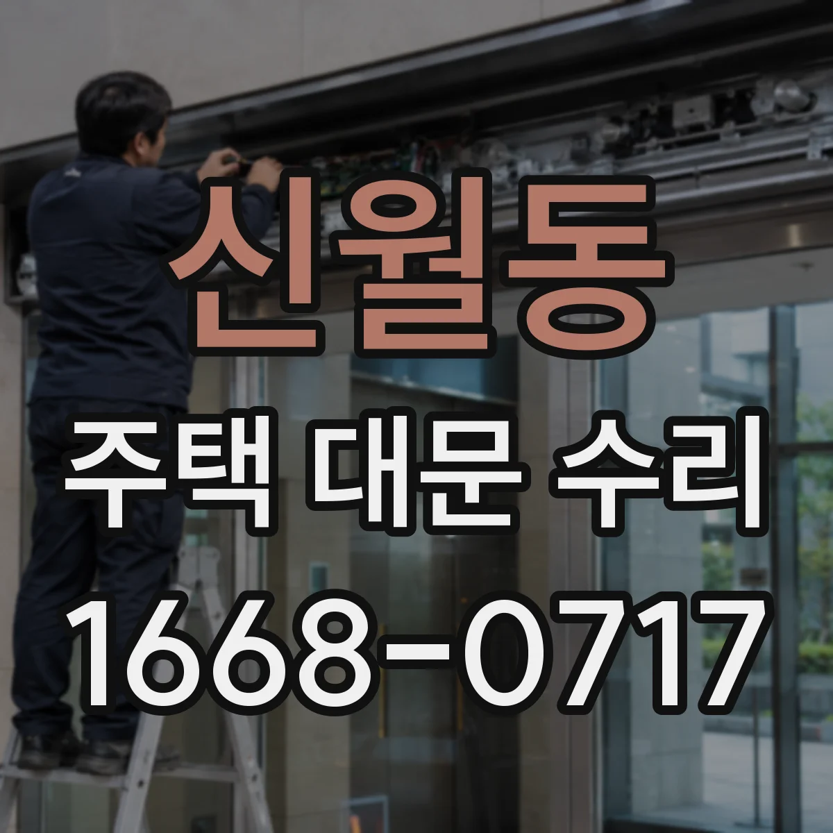 신월동 주택 대문 수리