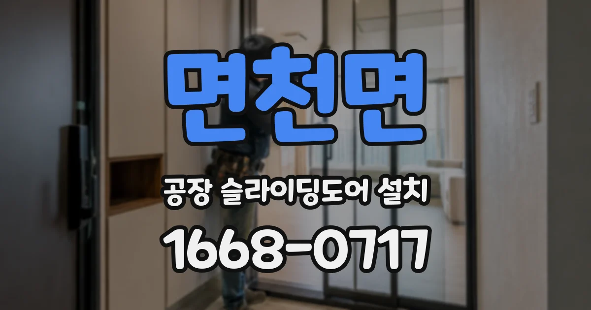 면천면 공장 슬라이딩도어 설치