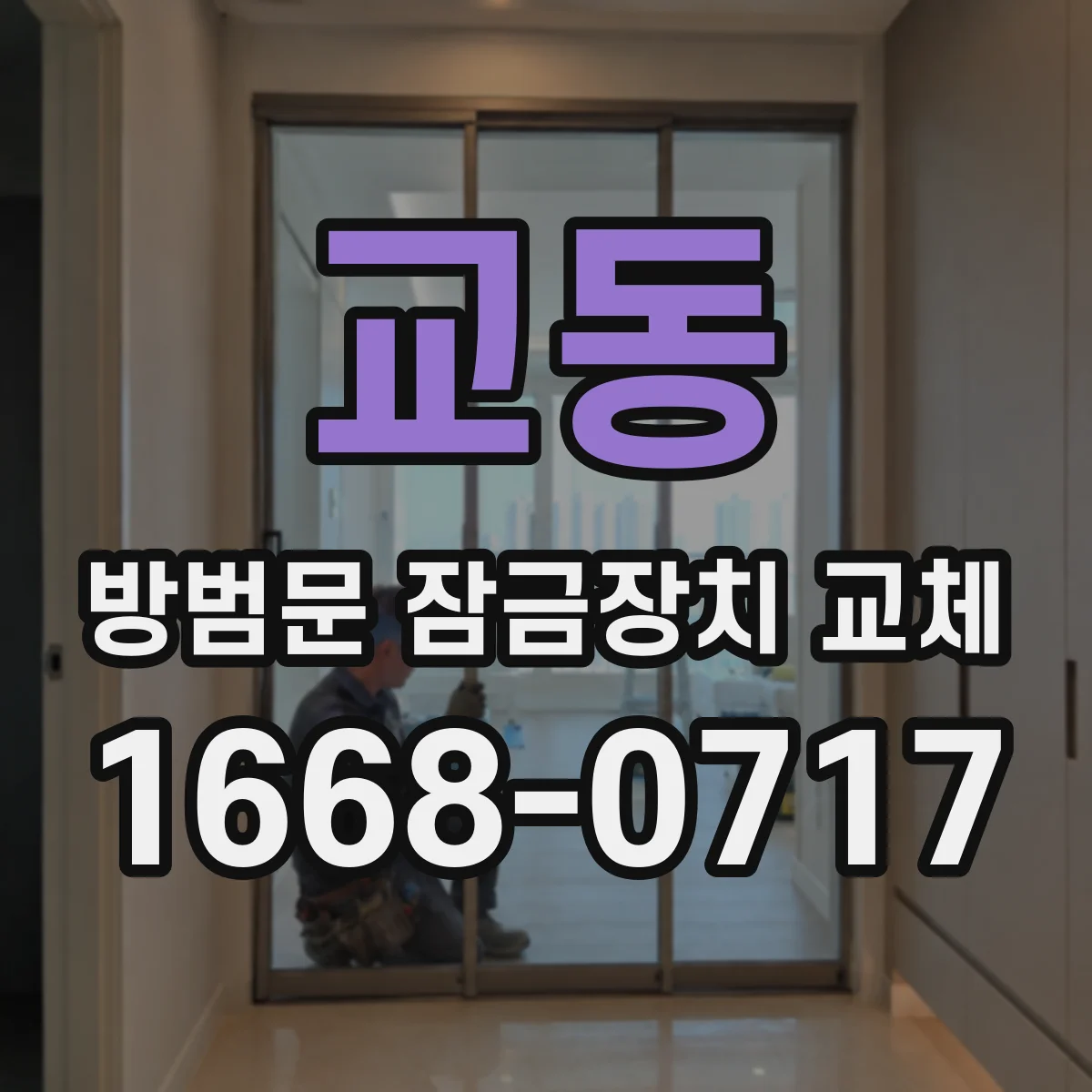 교동 방범문 잠금장치 교체