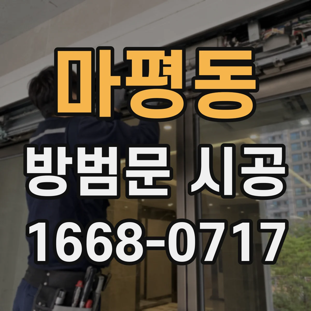 마평동 방범문 시공