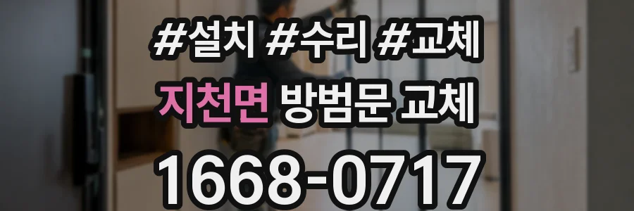 지천면 방범문 교체