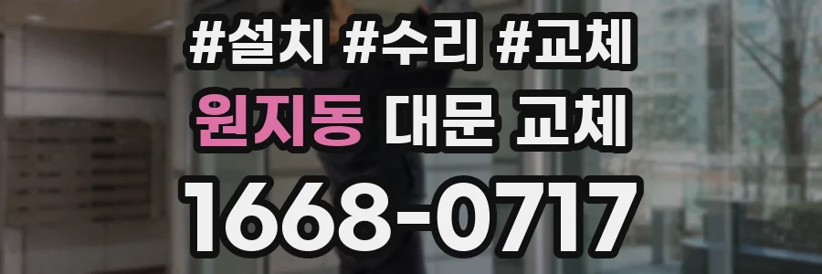 원지동 대문 교체