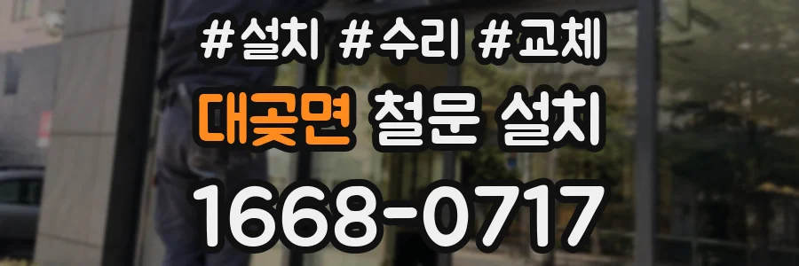 대곶면 철문 설치