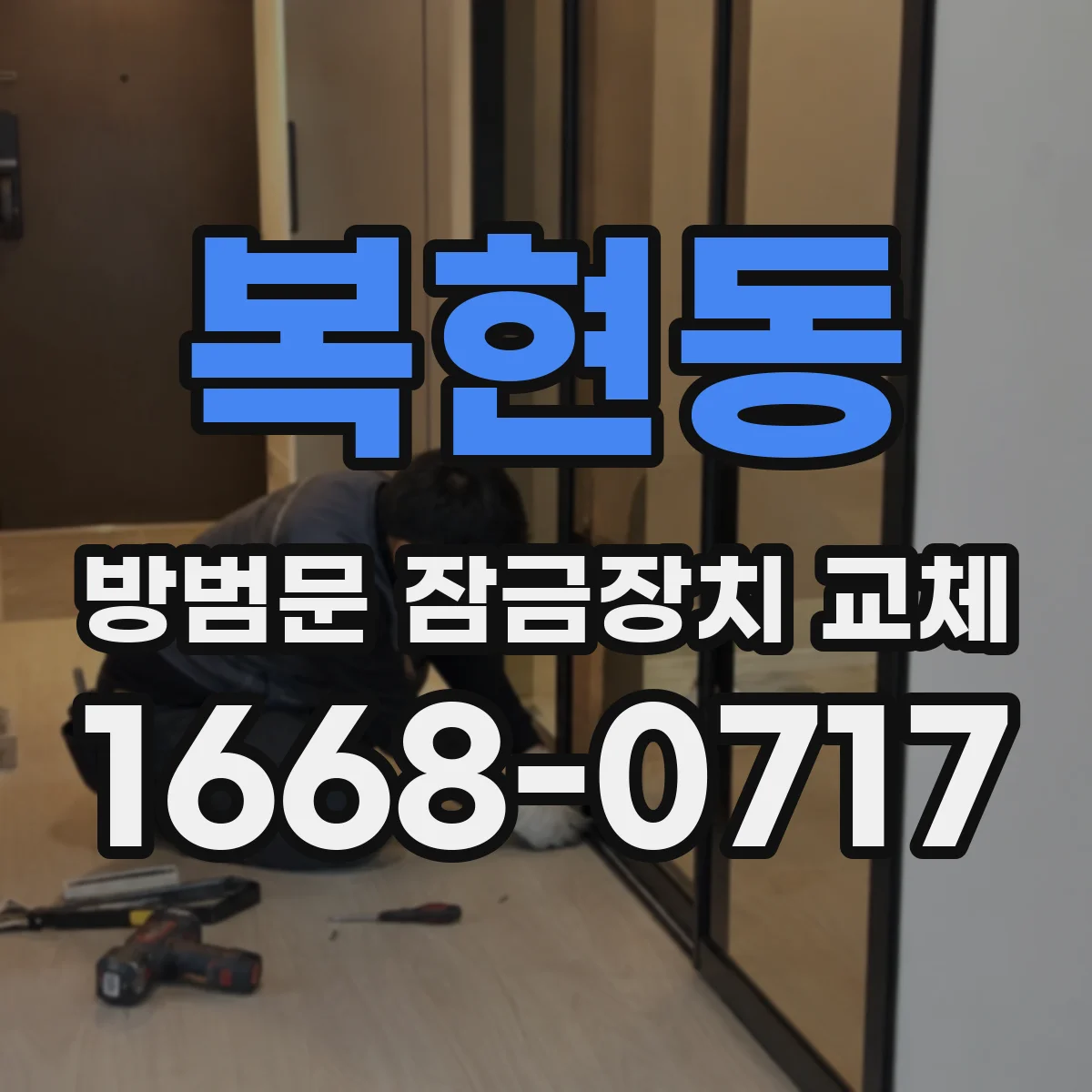 복현동 방범문 잠금장치 교체