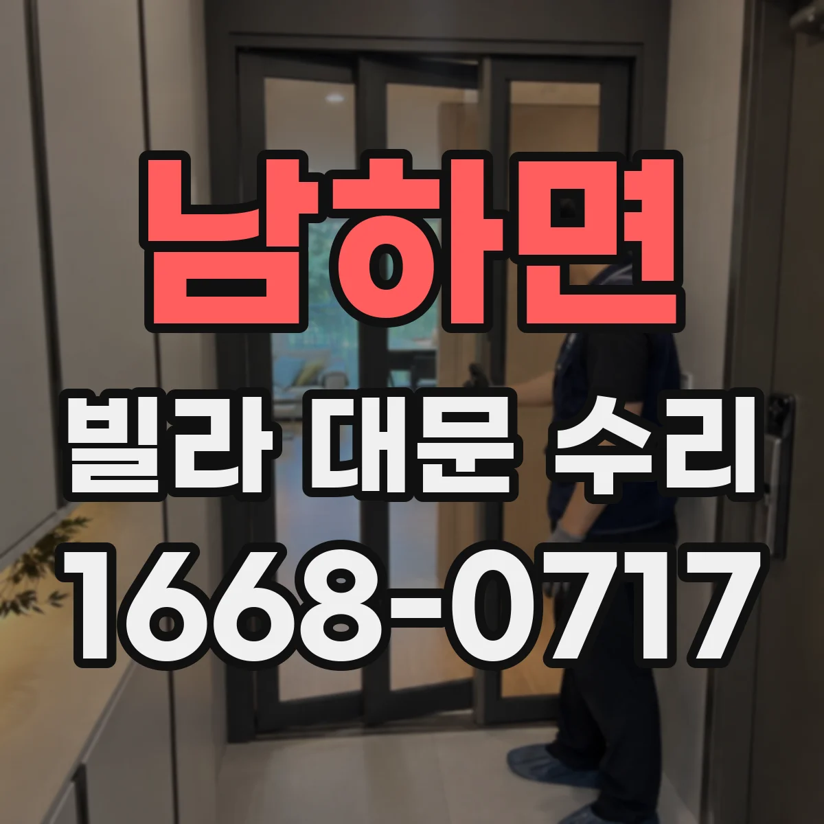 남하면 빌라 대문 수리