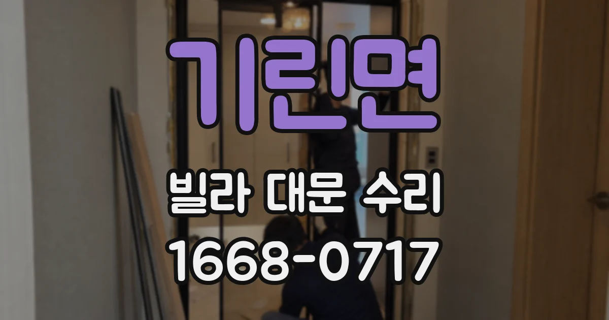 기린면 빌라 대문 수리