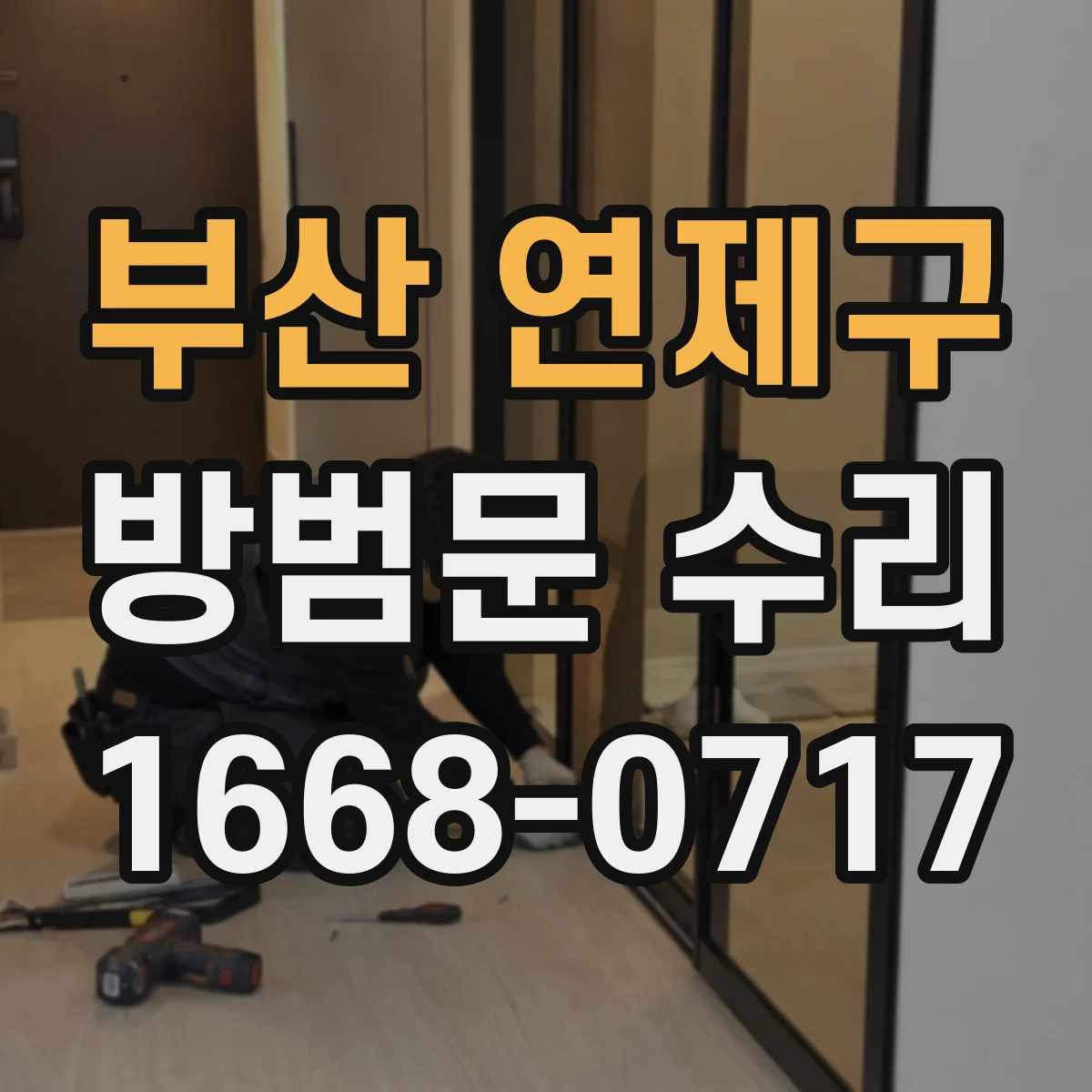 부산 연제구 방범문 수리