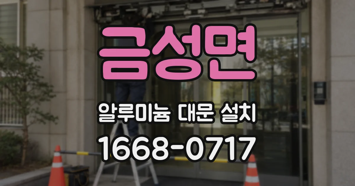 금성면 알루미늄 대문 설치