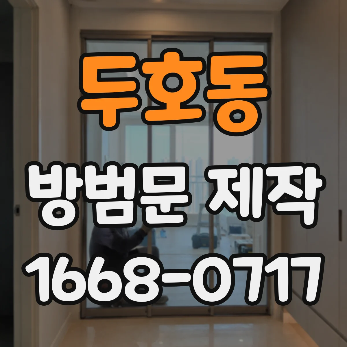두호동 방범문 제작