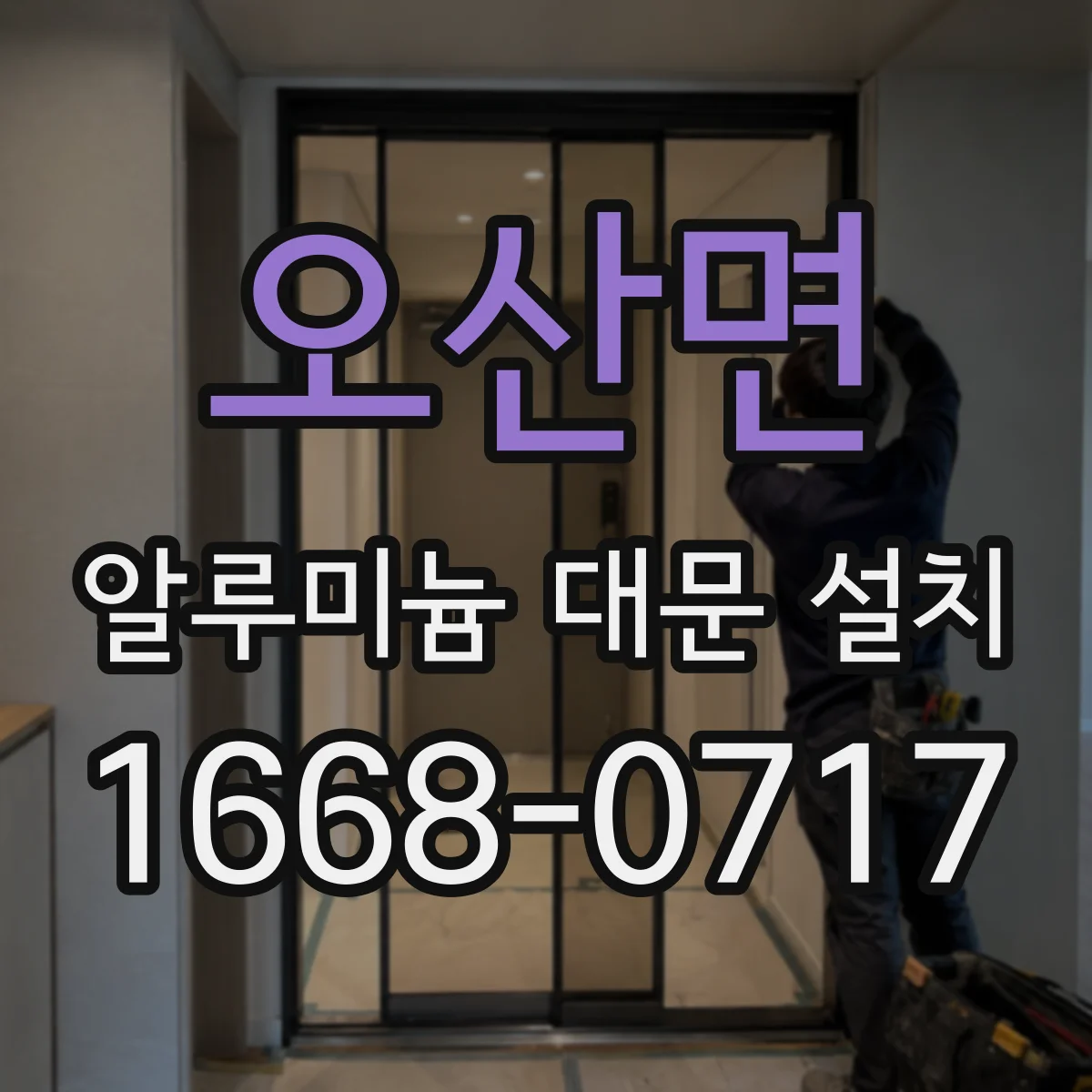 오산면 알루미늄 대문 설치