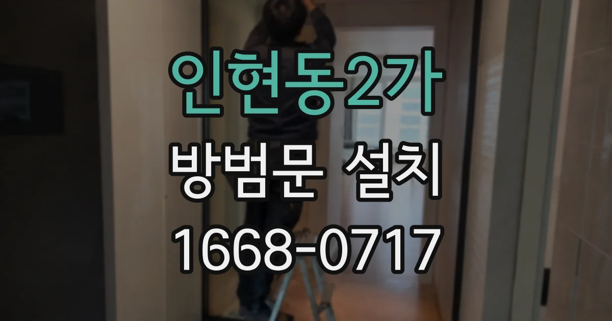 인현동2가 방범문 설치