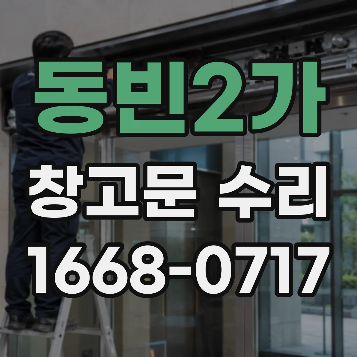 동빈2가 창고문 수리