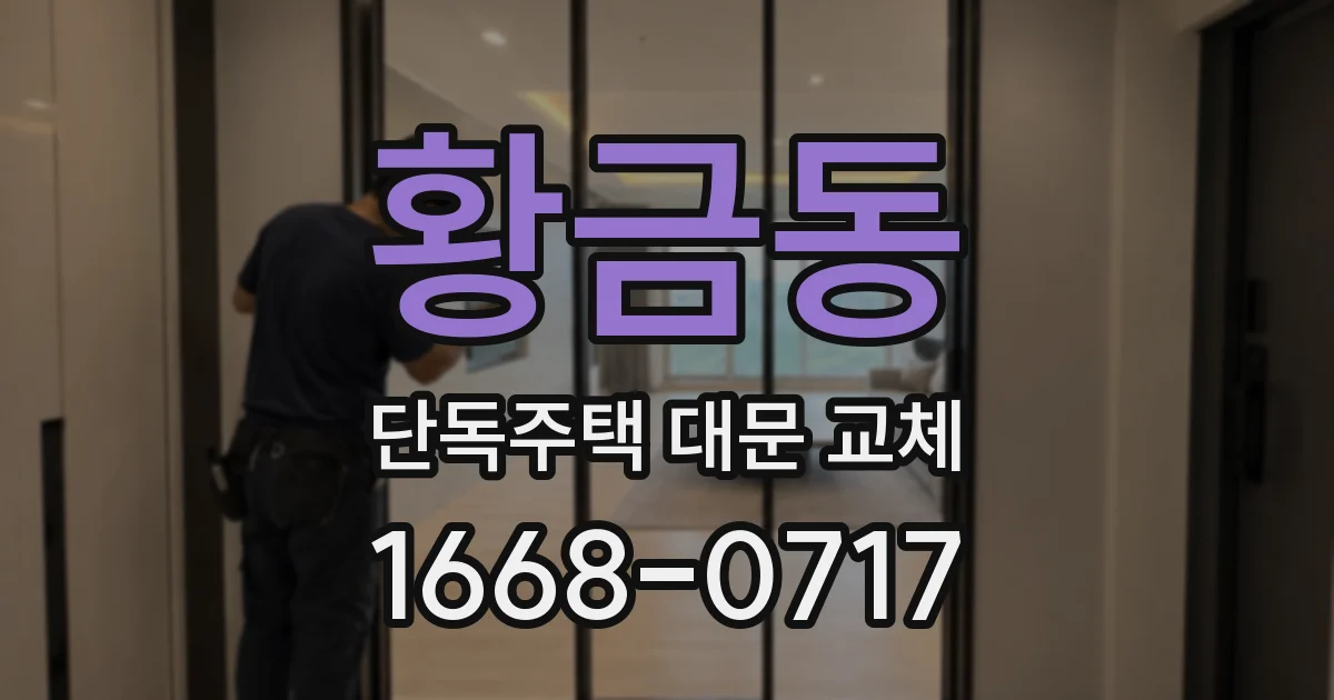 황금동 단독주택 대문 교체