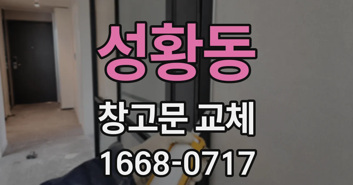성황동 창고문 교체