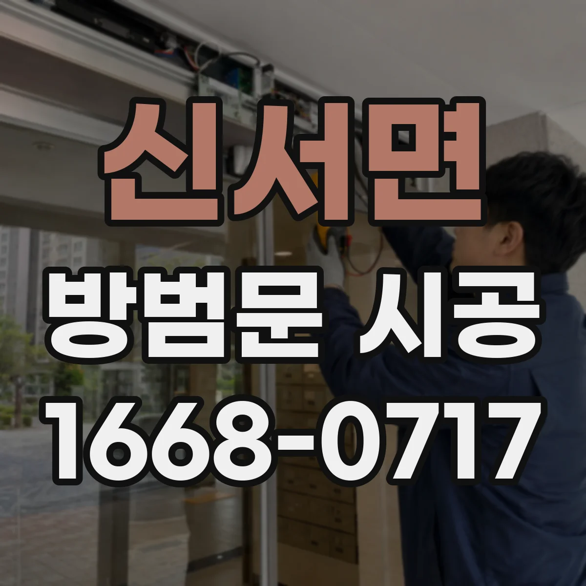 신서면 방범문 시공