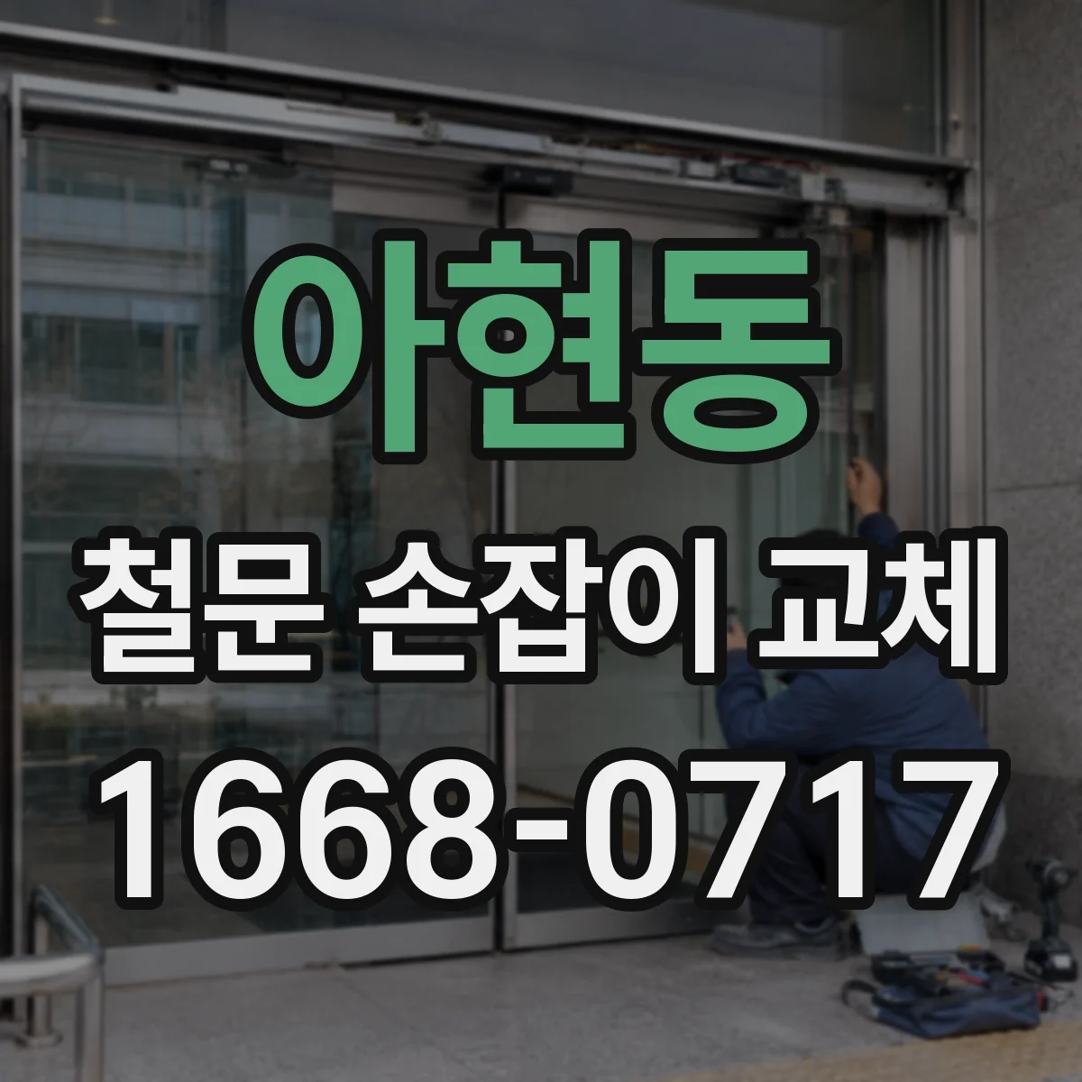 아현동 철문 손잡이 교체