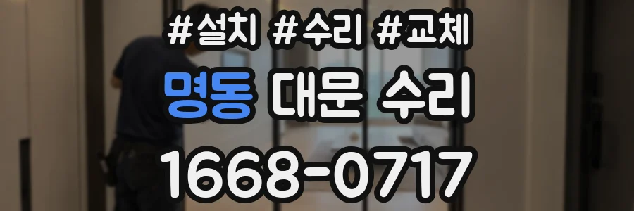 명동 대문 수리