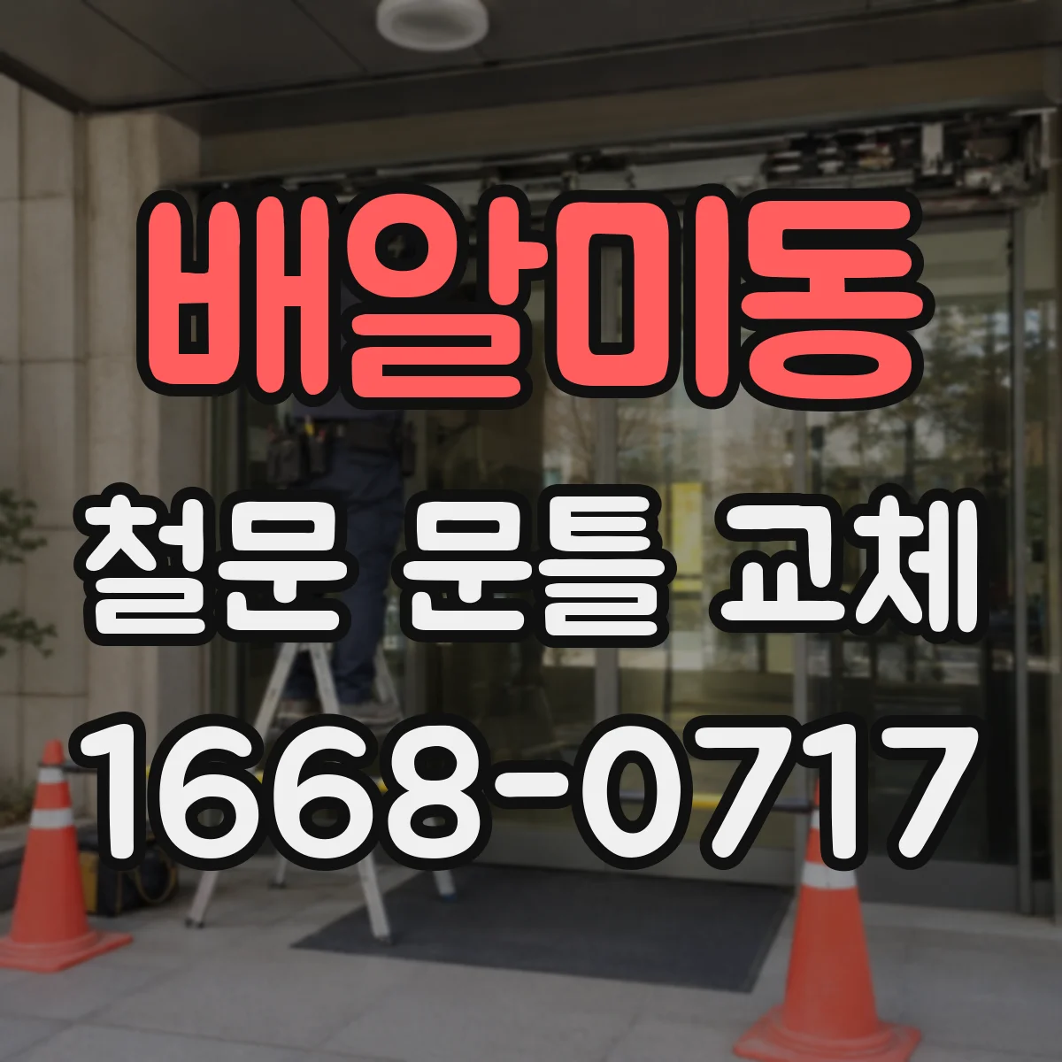 배알미동 철문 문틀 교체