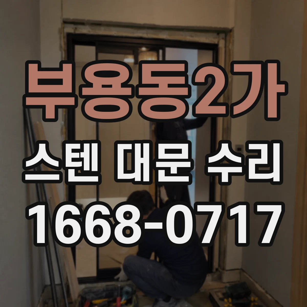 부용동2가 스텐 대문 수리