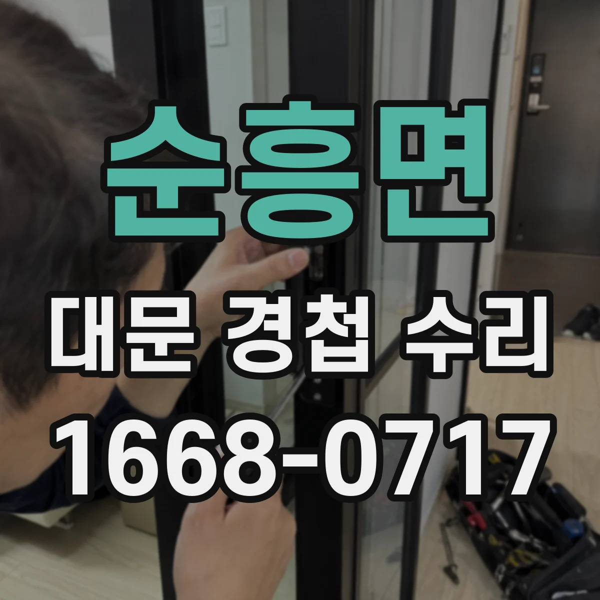 순흥면 대문 경첩 수리