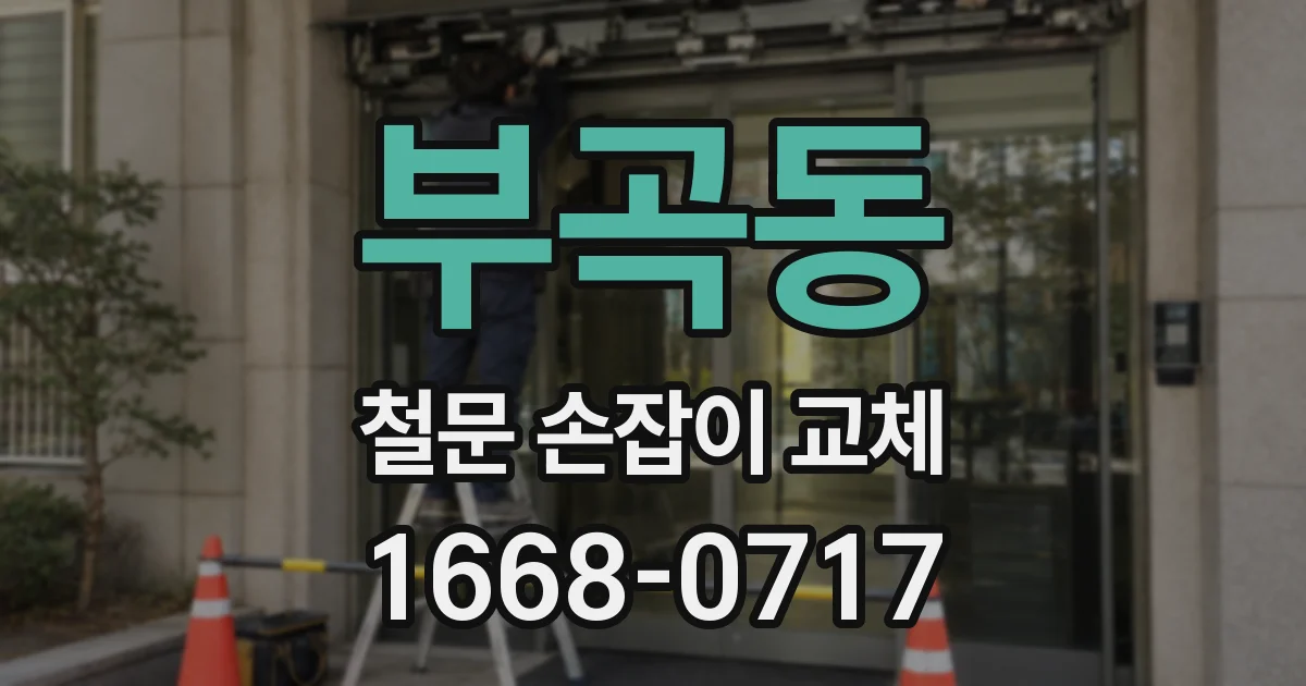 부곡동 철문 손잡이 교체