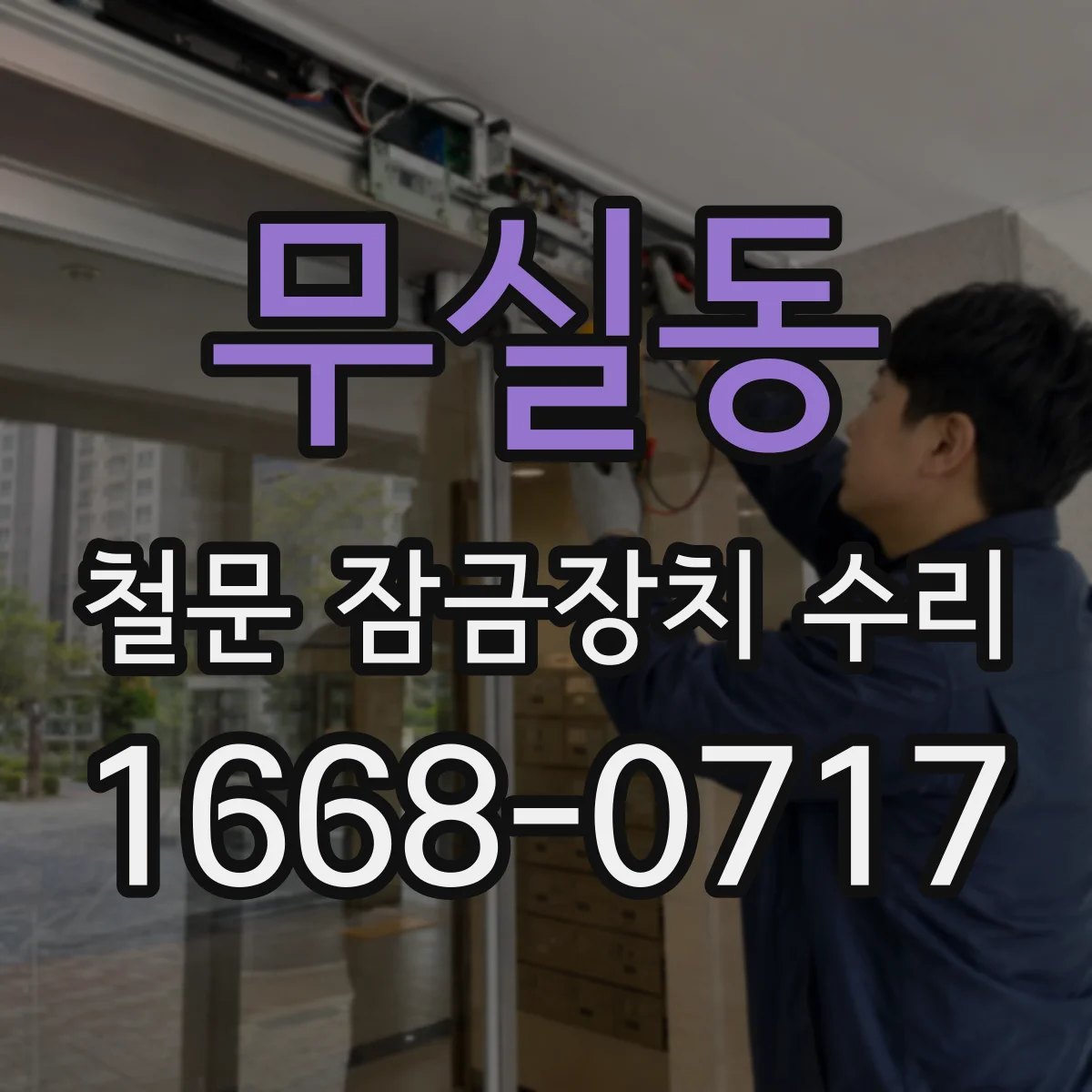 무실동 철문 잠금장치 수리