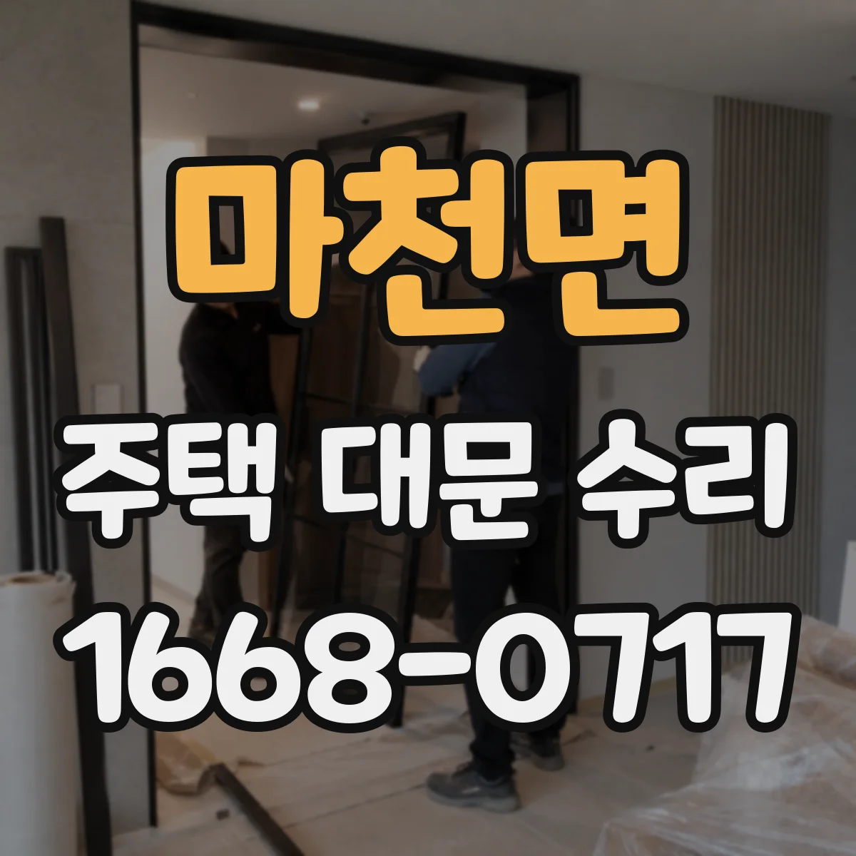 마천면 주택 대문 수리