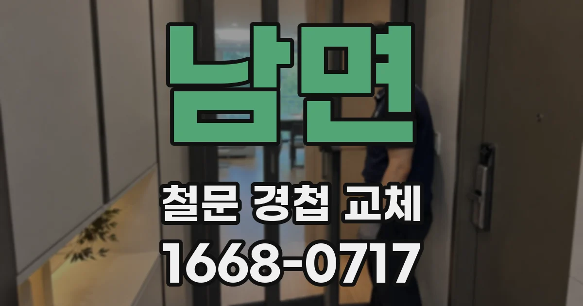 남면 철문 경첩 교체