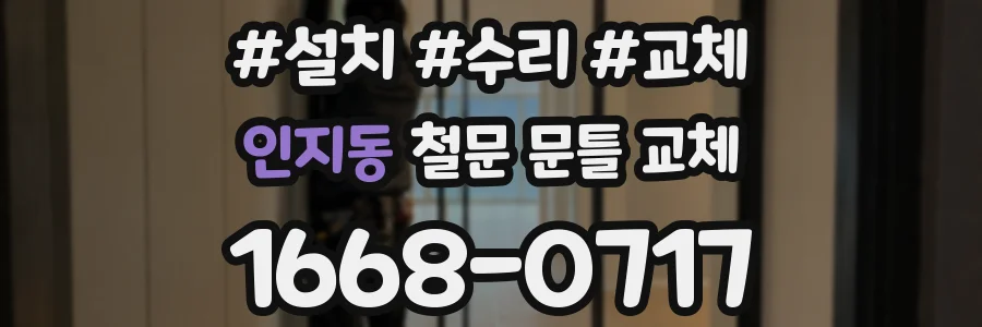 인지동 철문 문틀 교체