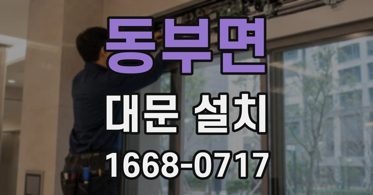 동부면 대문 설치