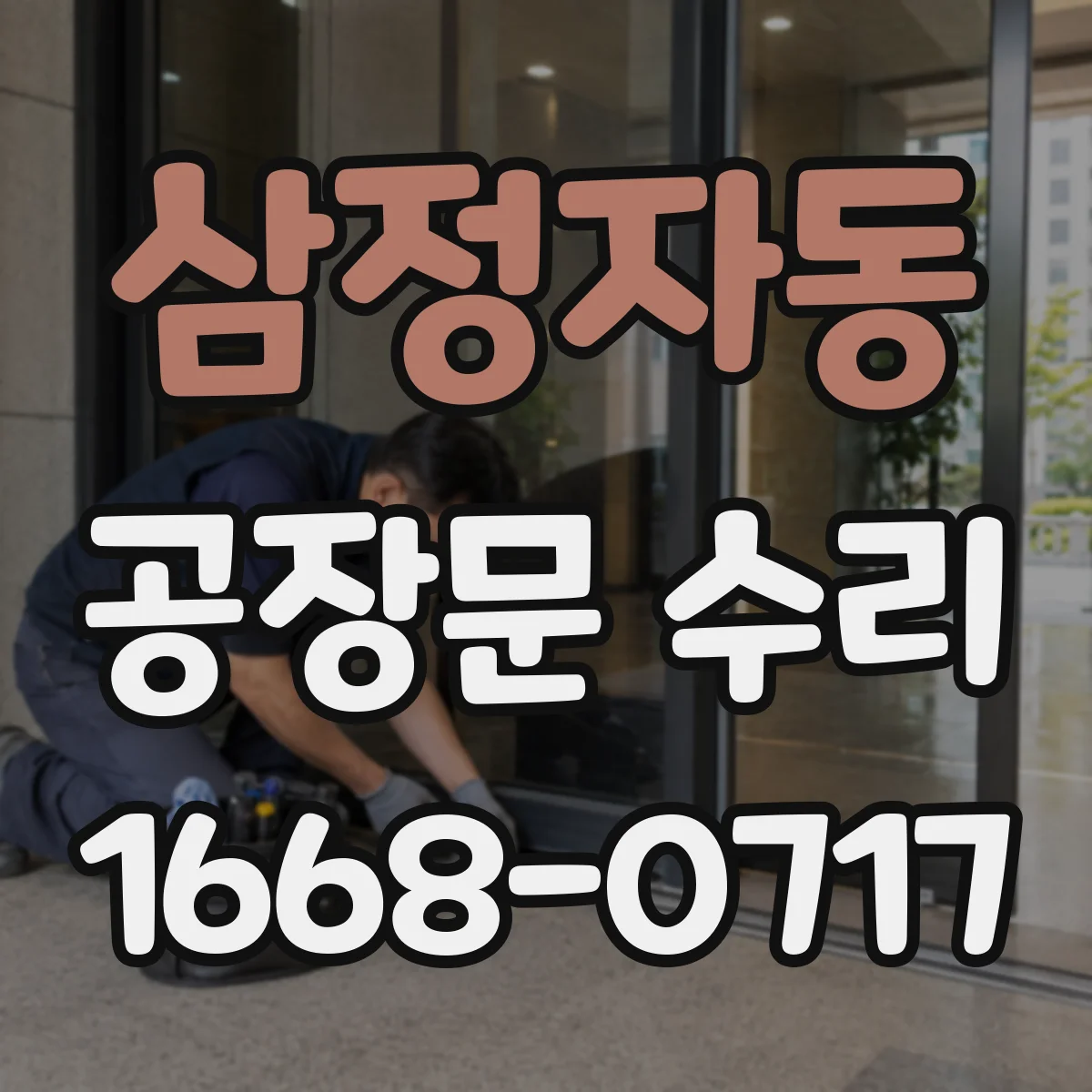 삼정자동 공장문 수리