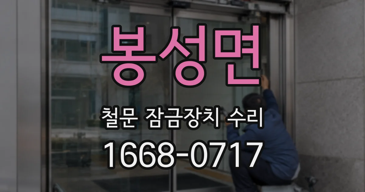 봉성면 철문 잠금장치 수리
