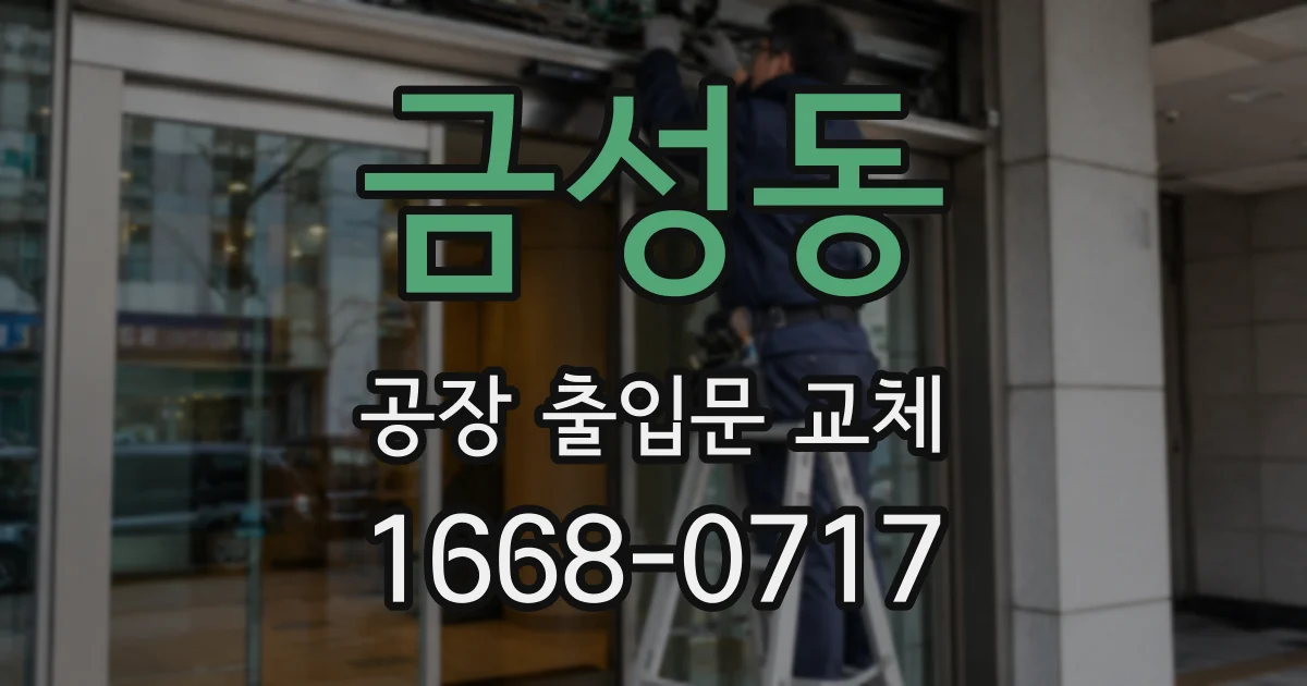 금성동 공장 출입문 교체