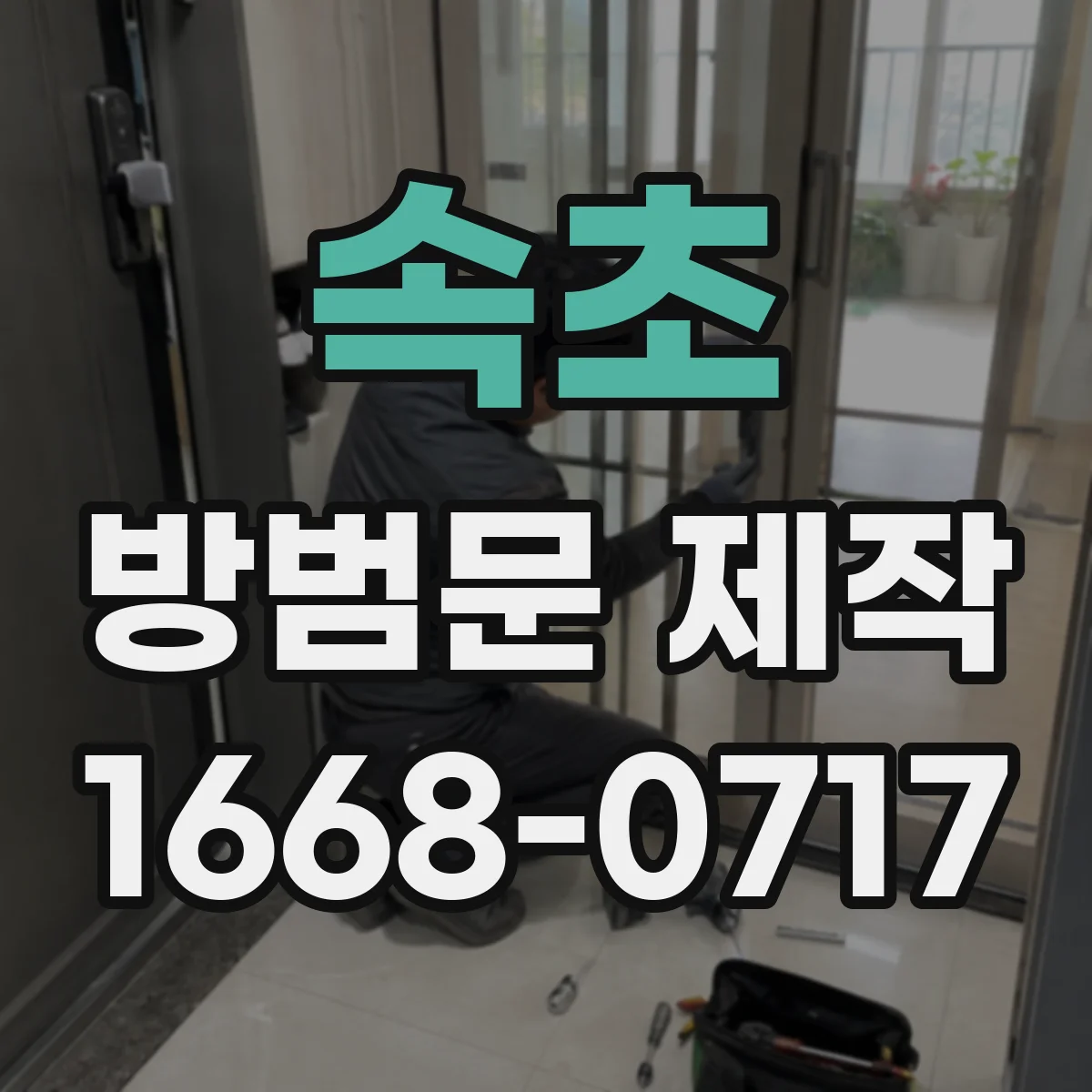 속초 방범문 제작 매장 출입구 크기별 선택 기준