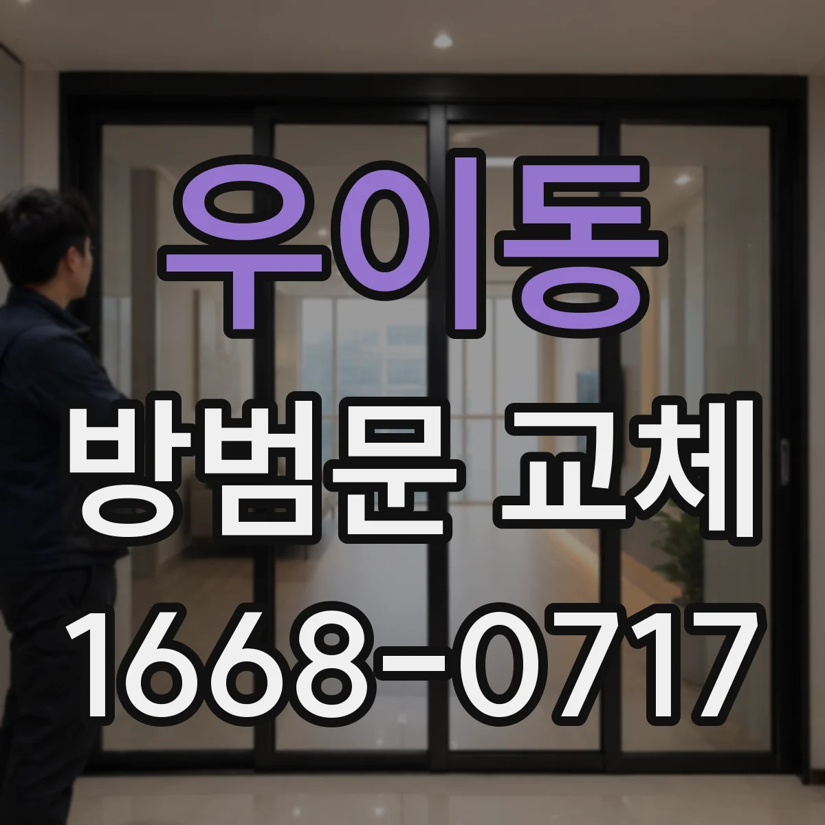 우이동 방범문 교체