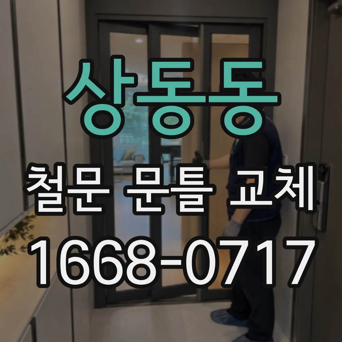 상동동 철문 문틀 교체