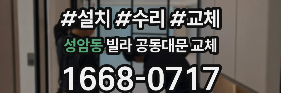 성암동 빌라 공동대문 교체