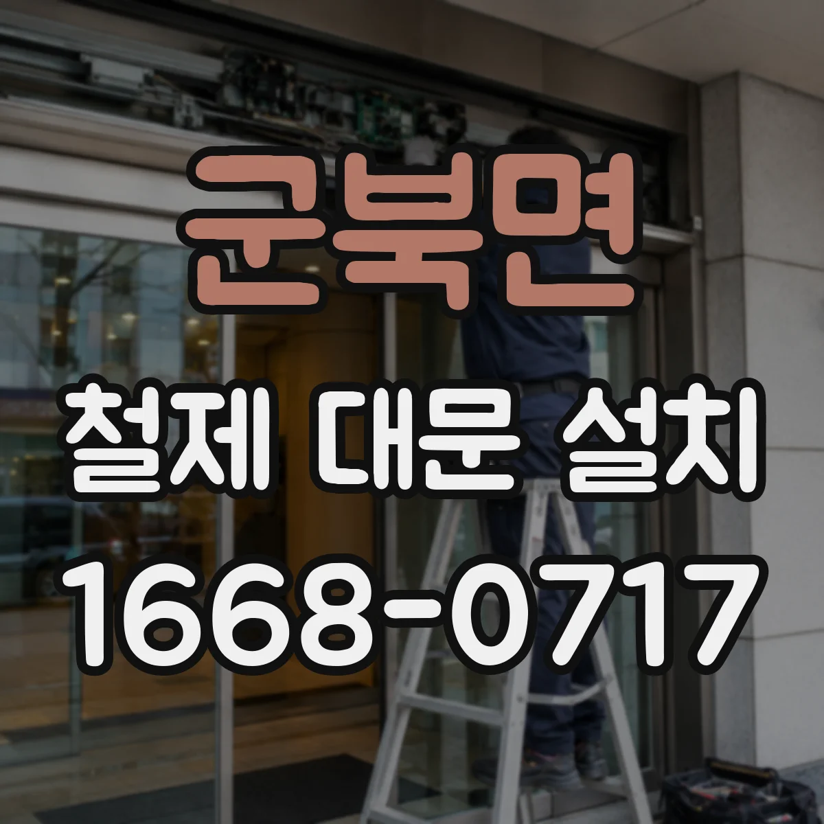 군북면 철제 대문 설치
